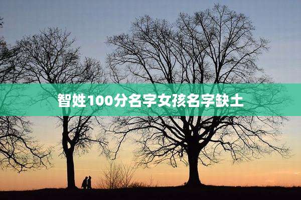智姓100分名字女孩名字缺土