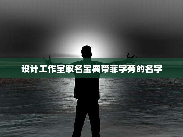 设计工作室取名宝典带菲字旁的名字