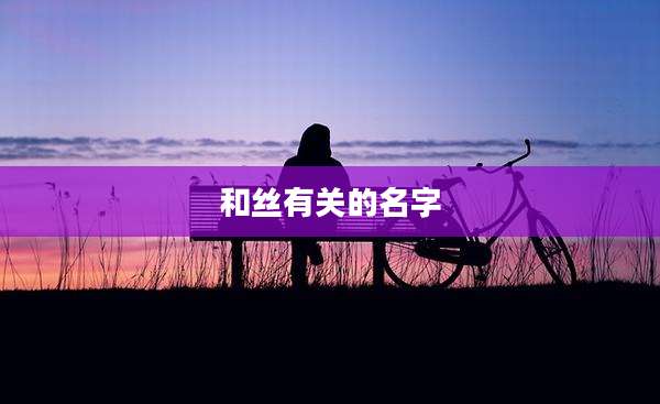 和丝有关的名字