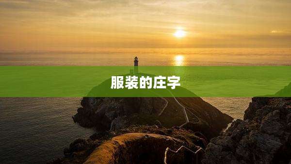 服装的庄字