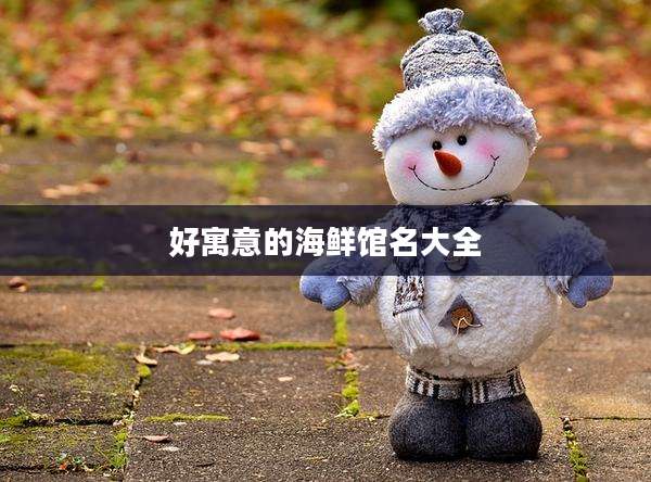 好寓意的海鲜馆名大全