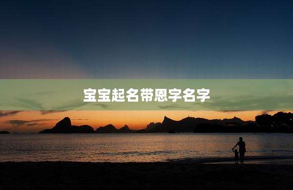宝宝起名带恩字名字