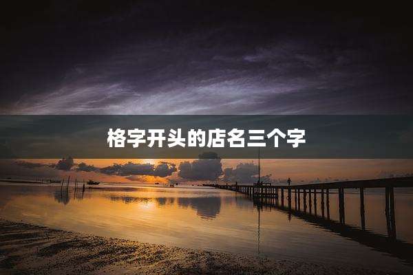 格字开头的店名三个字