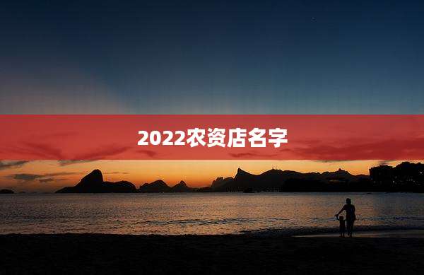 2022农资店名字