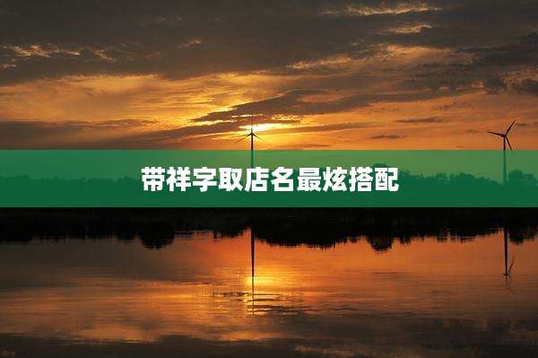 带祥字取店名最炫搭配