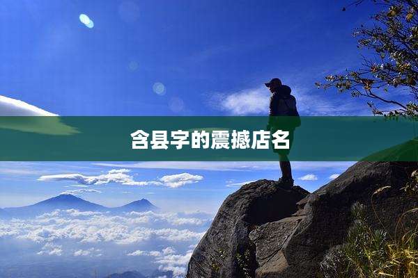 含县字的震撼店名