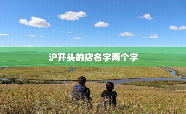 沪开头的店名字两个字