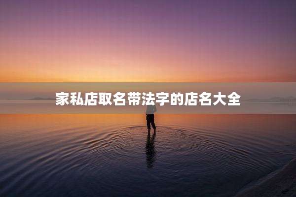 家私店取名带法字的店名大全