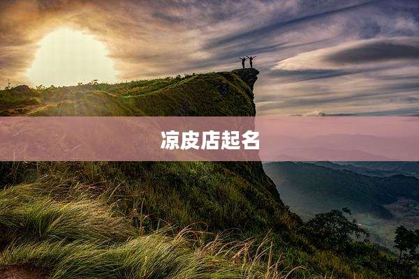 凉皮店起名