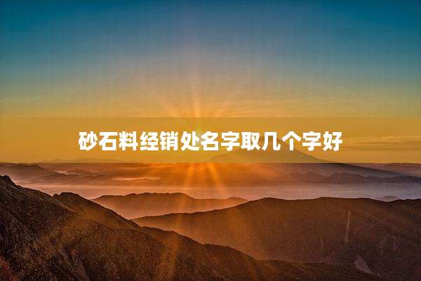 砂石料经销处名字取几个字好