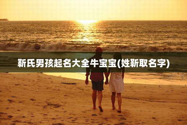 靳氏男孩起名大全牛宝宝(姓靳取名字)