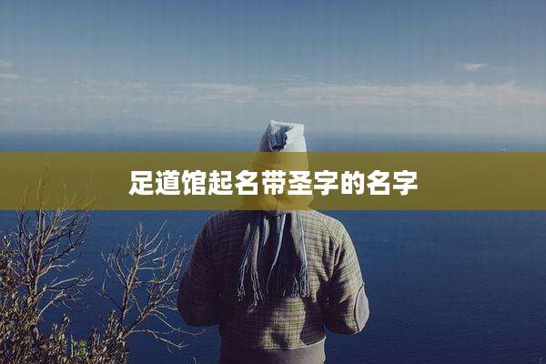 足道馆起名带圣字的名字