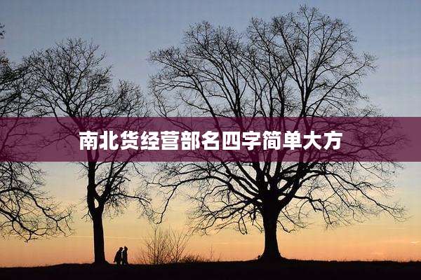 南北货经营部名四字简单大方