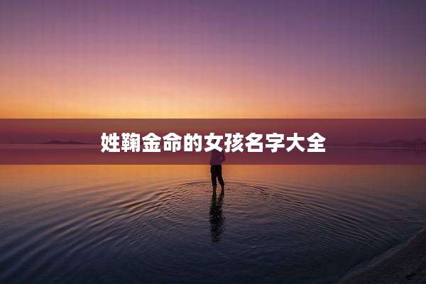 姓鞠金命的女孩名字大全