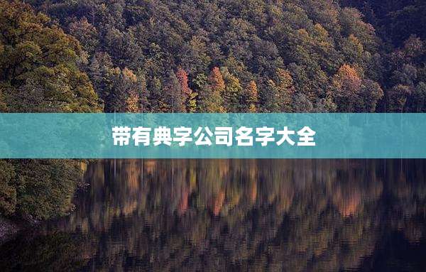 带有典字公司名字大全