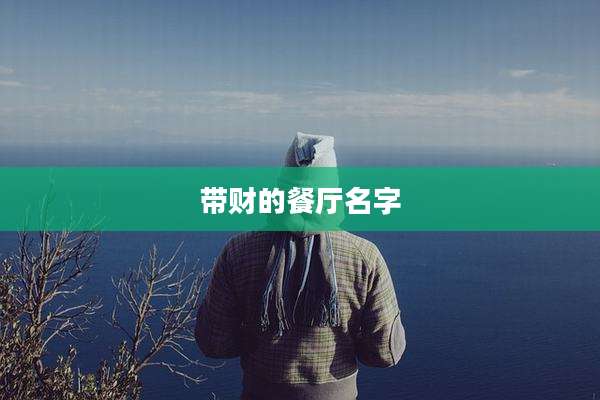 带财的餐厅名字
