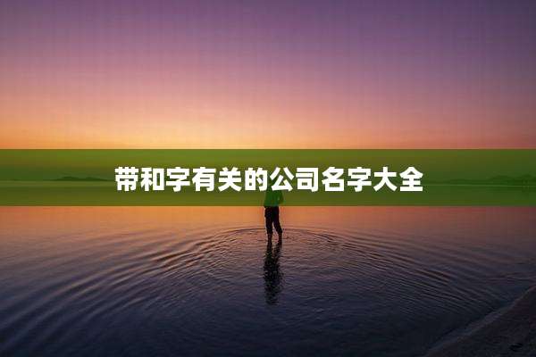 带和字有关的公司名字大全