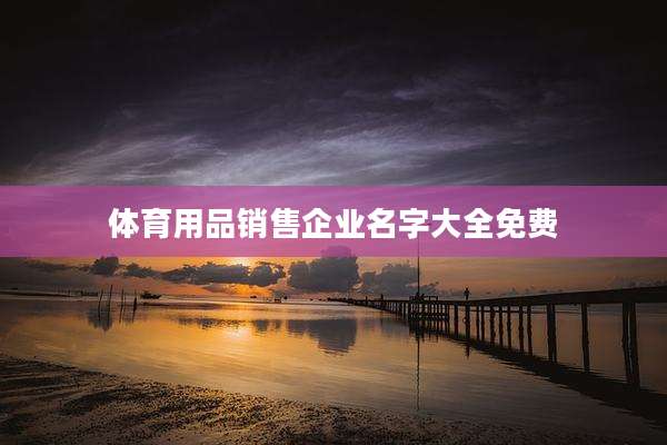 体育用品销售企业名字大全免费
