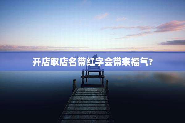 开店取店名带红字会带来福气?