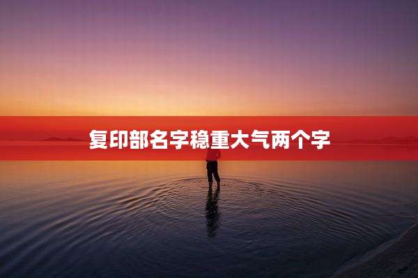 复印部名字稳重大气两个字