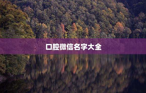 口腔微信名字大全