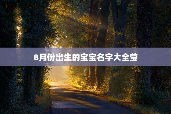 8月份出生的宝宝名字大全莹