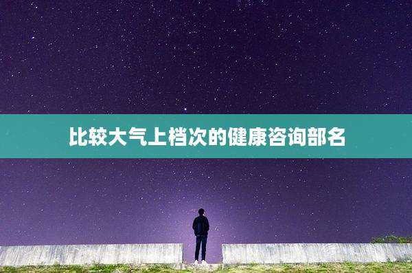 比较大气上档次的健康咨询部名