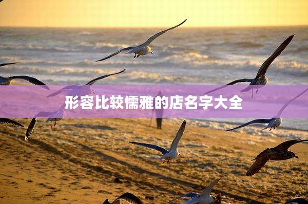 形容比较儒雅的店名字大全