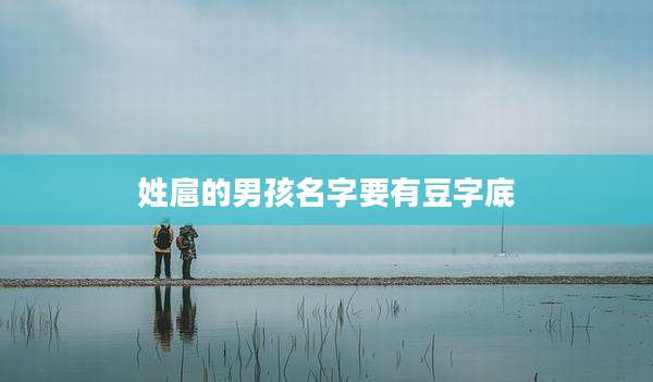 姓扈的男孩名字要有豆字底