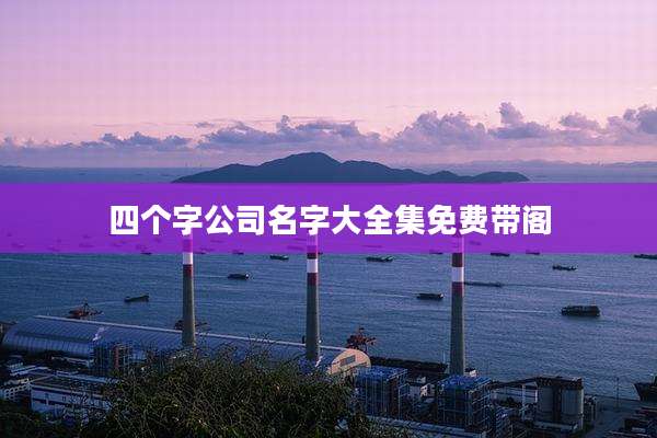 四个字公司名字大全集免费带阁