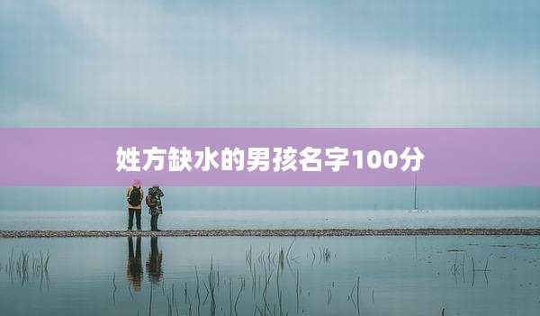 姓方缺水的男孩名字100分
