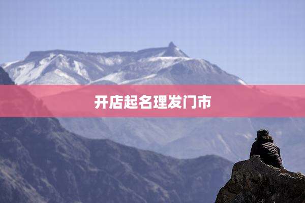 开店起名理发门市