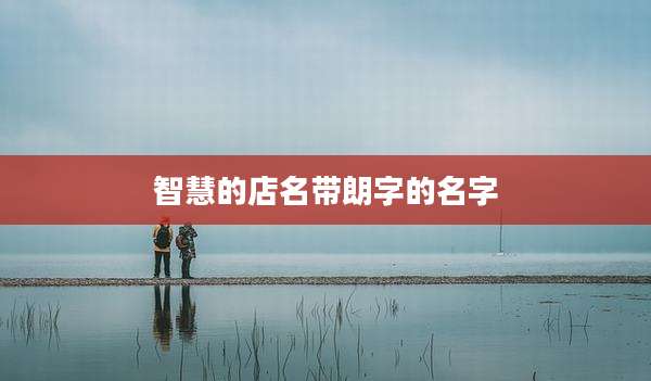智慧的店名带朗字的名字
