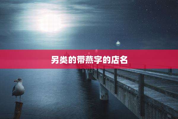另类的带燕字的店名