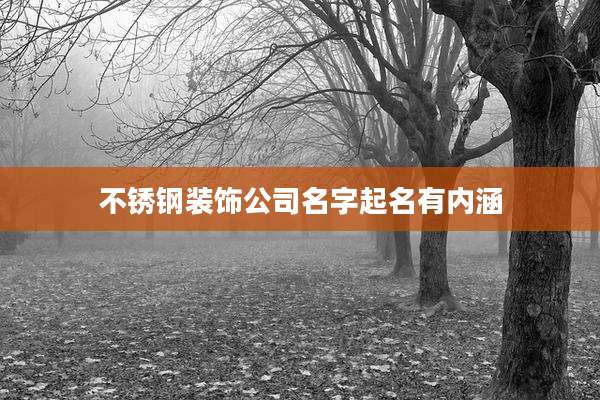 不锈钢装饰公司名字起名有内涵