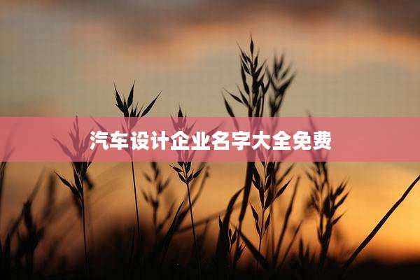 汽车设计企业名字大全免费
