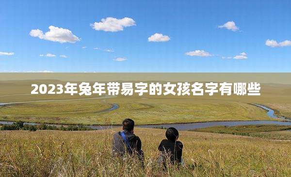 2023年兔年带易字的女孩名字有哪些