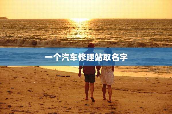 一个汽车修理站取名字