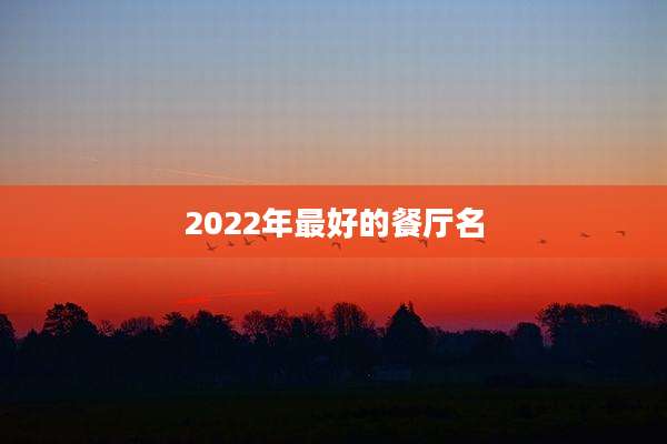 2022年最好的餐厅名