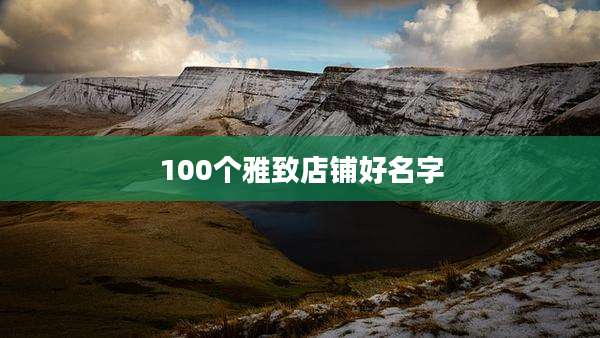 100个雅致店铺好名字