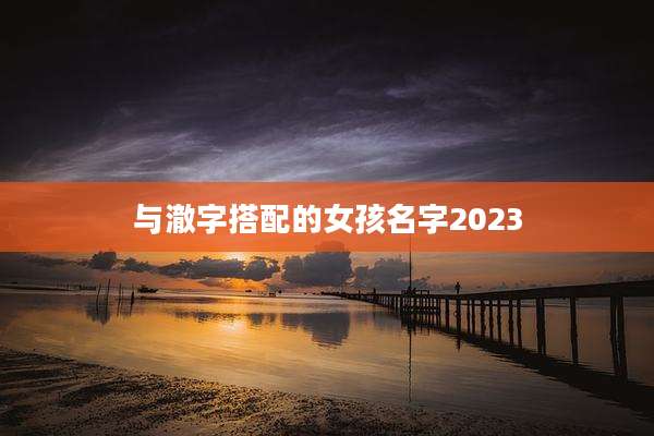 与澈字搭配的女孩名字2023