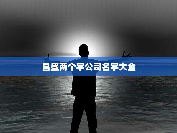 昌盛两个字公司名字大全
