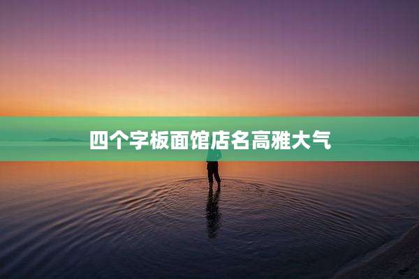 四个字板面馆店名高雅大气