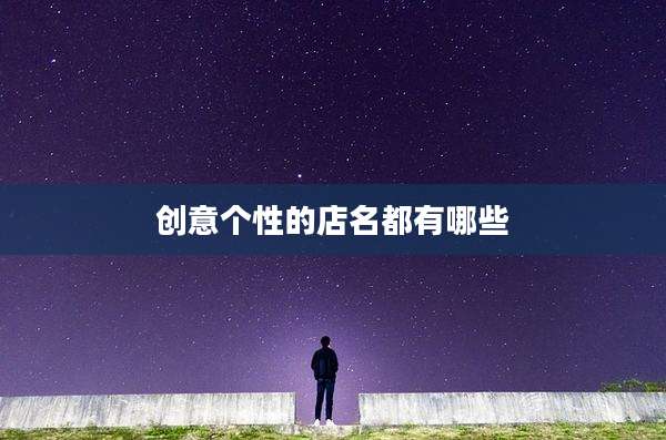 创意个性的店名都有哪些
