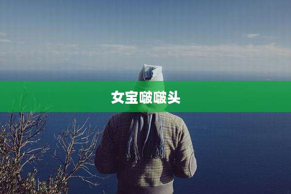 女宝啵啵头
