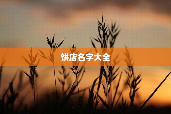 饼店名字大全