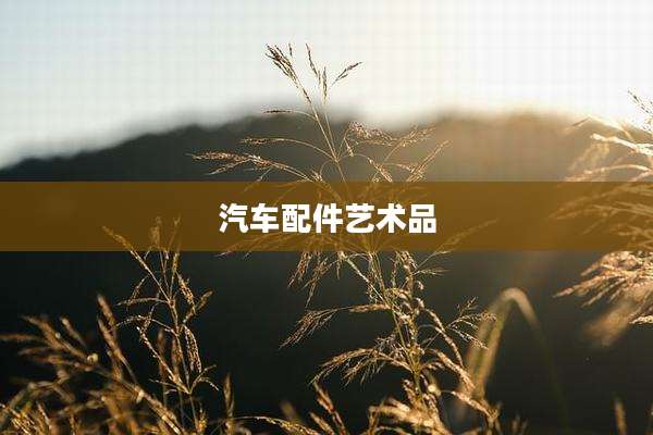 汽车配件艺术品