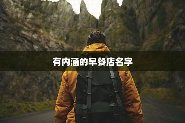 有内涵的早餐店名字