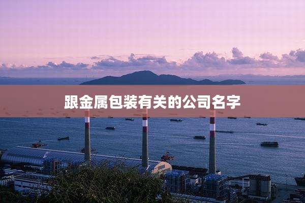 跟金属包装有关的公司名字