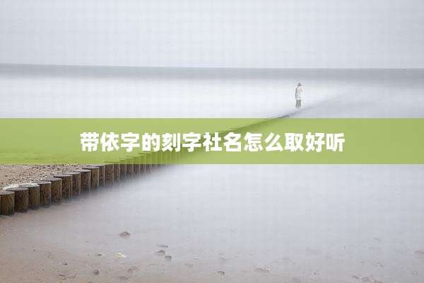 带依字的刻字社名怎么取好听